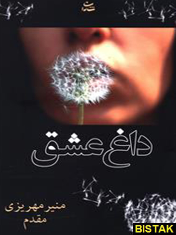 داغ عشق نشر شادان