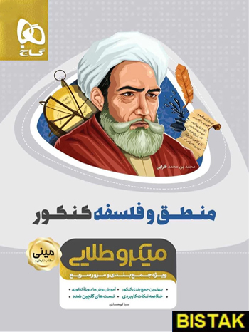 منطق و فلسفه کنکور مینی میکرو طلایی گاج