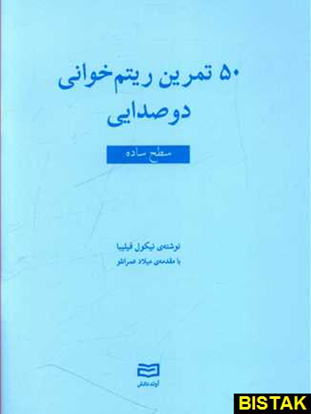 50 تمرین ریتم خوانی دو صدایی نشر آوند دانش