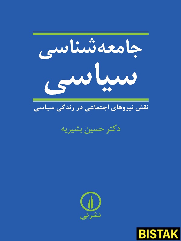 جامعه شناسی سیاسی نشر نی