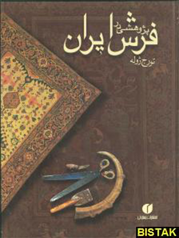 پژوهشی در فرش ایران نشر یساولی