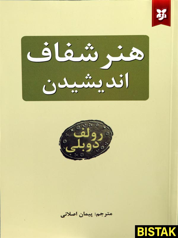 هنر شفاف اندیشیدن نشر نیک فرجام