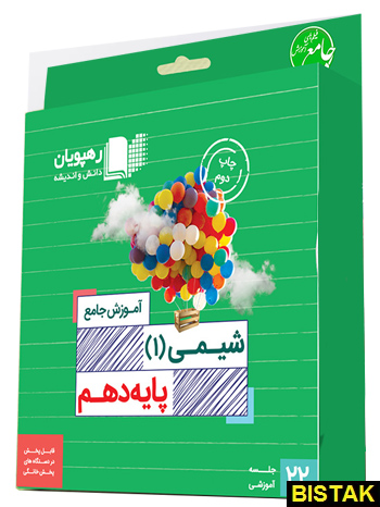 دی وی دی جامع شیمی دهم رهپویان