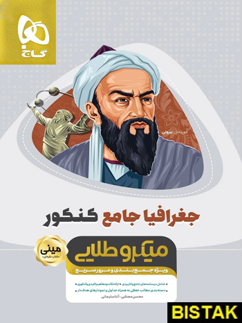 جغرافیا جامع کنکور مینی میکرو طلایی گاج