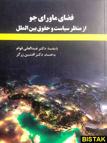 فضای ماورای جو از منظر سیاست و حقوق نشر فرهنگ شناسی