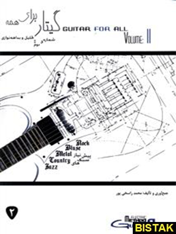 گیتار برای همه 2  نشر جامی