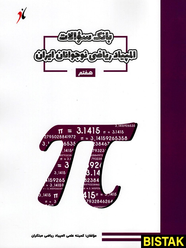 بانک سوال المپیاد ریاضی هفتم مبتکران