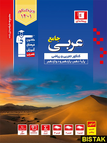 عربی جامع کنکور آبی قلم چی