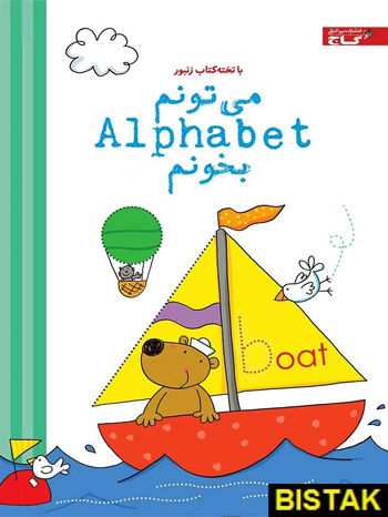 می تونم Alphabet بخونم تخته کتاب زنبور گاج