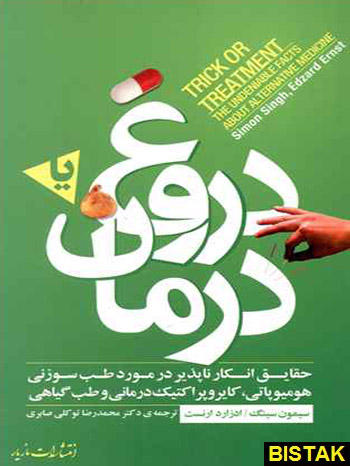 دروغ یا درمان نشر مازیار