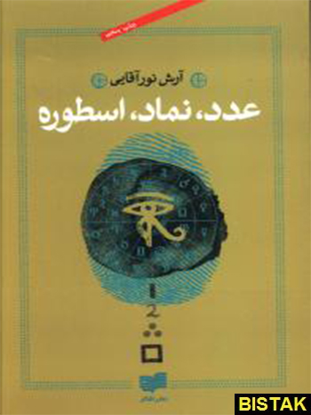 عدد نماد اسطوره نشر افکار