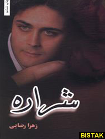 شراره نشر شقایق