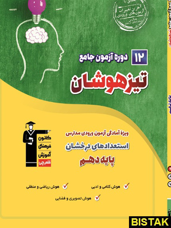 12 دوره آزمون جامع تیزهوشان نهم به دهم قلم چی