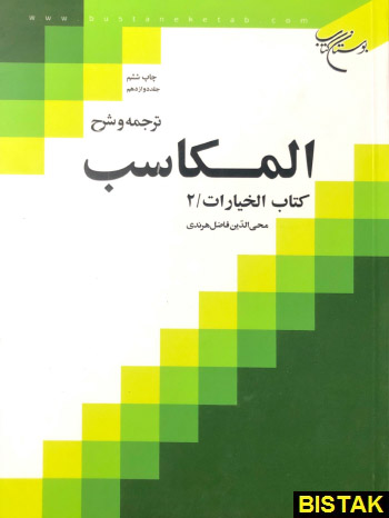 ترجمه و شرح المکاسب کتاب الخیارات 2 نشر بوستان کتاب