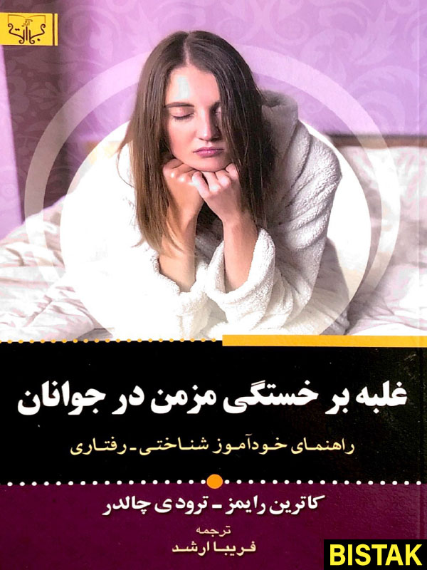 غلبه بر خستگی مزمن در جوانان نشر آثار برات