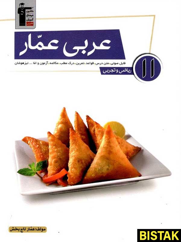 عربی یازدهم عمار قلم چی