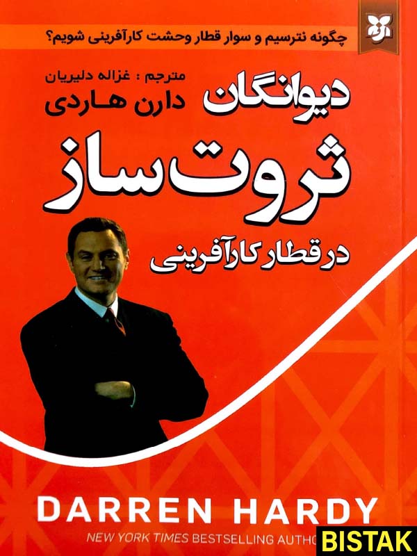 دیوانگان ثروت ساز نشر نیک فرجام