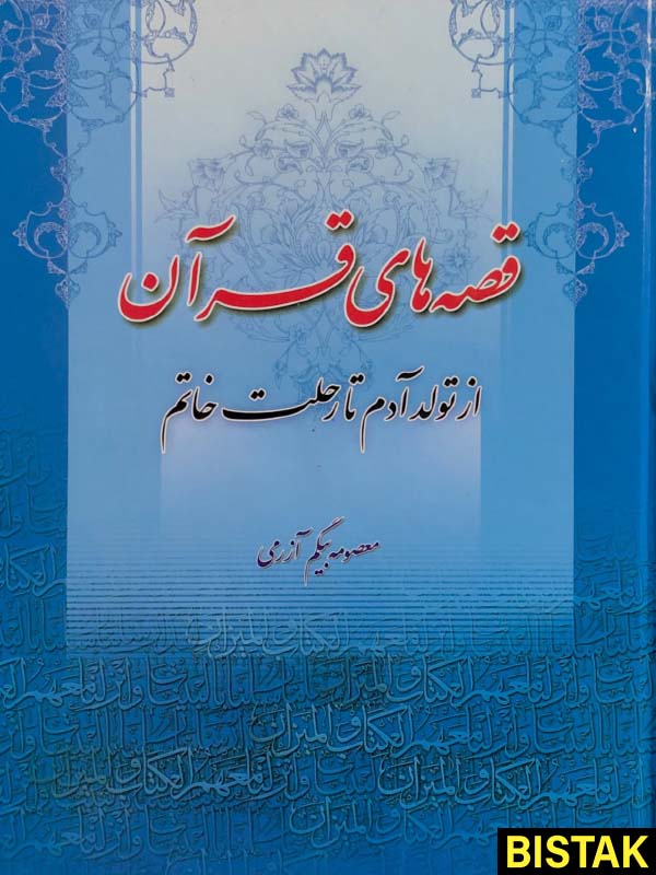 قصه های قرآن از تولد آدم تا رحلت خاتم نشر وحدت بخش