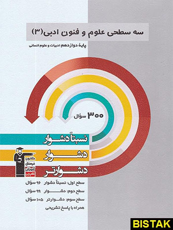 سه سطحی علوم و فنون ادبی دوازدهم قلم چی