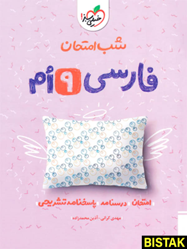 فارسی نهم شب امتحان خیلی سبز