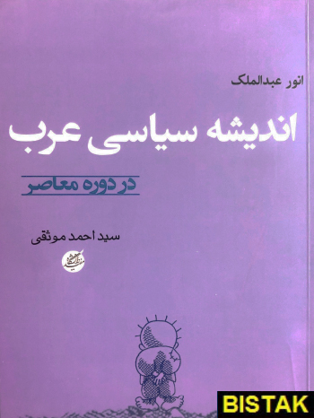 اندیشه سیاسی عرب در دوره معاصر نشر دانشگاه مفید