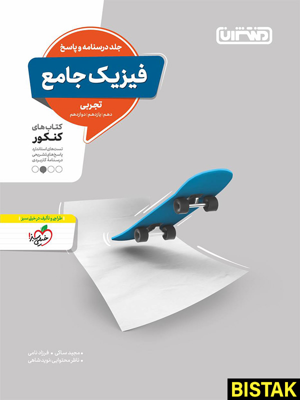 پاسخ فیزیک جامع کنکور تجربی منتشران