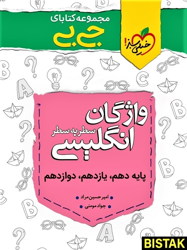 واژگان زبان انگلیسی سطر به سطر جیبی خیلی سبز