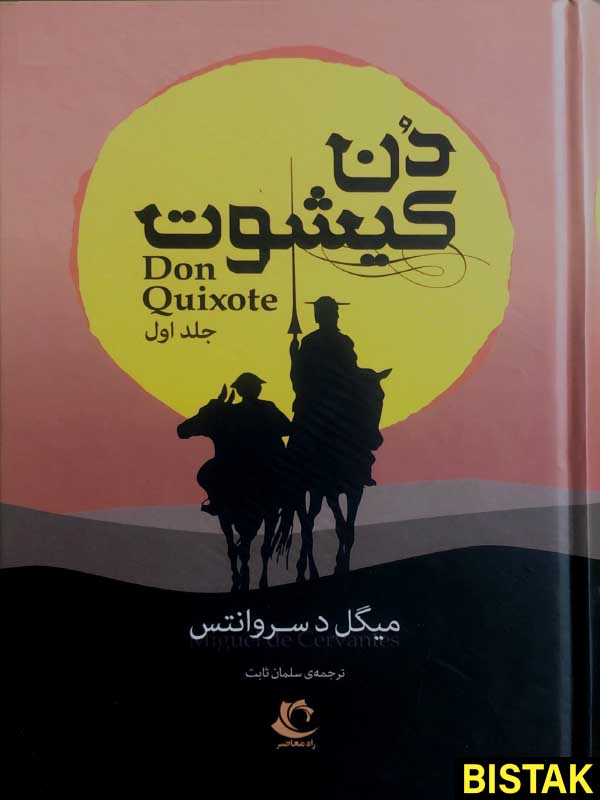 دن کیشوت جلد اول نشر راه معاصر
