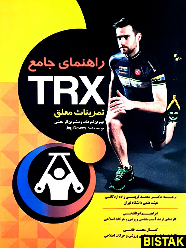 راهنمای جامع TRX نشر نرسی