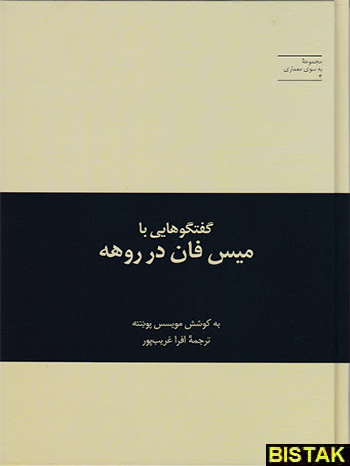 گفتگوهایی با میس فان در روهه نشر علمی