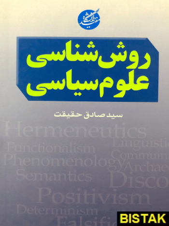 روش شناسی علوم سیاسی نشر دانشگاه مفید