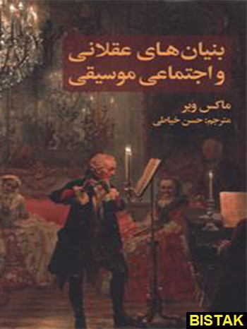 بنیان های عقلانی و اجتماعی موسیقی نشر علمی فرهنگی