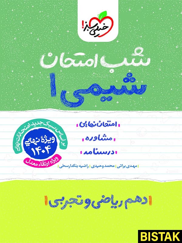 شیمی دهم شب امتحان خیلی سبز