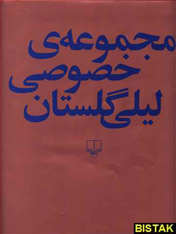 مجموعه خصوصی لیلی گلستان نشر چشمه