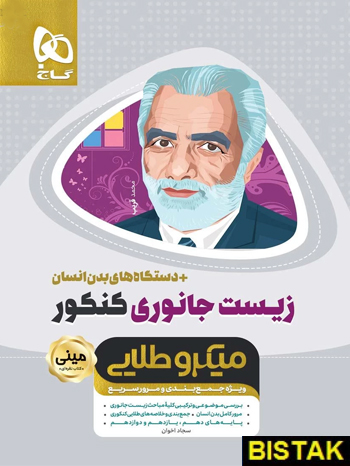 زیست جانوری کنکور مینی میکرو طلایی گاج