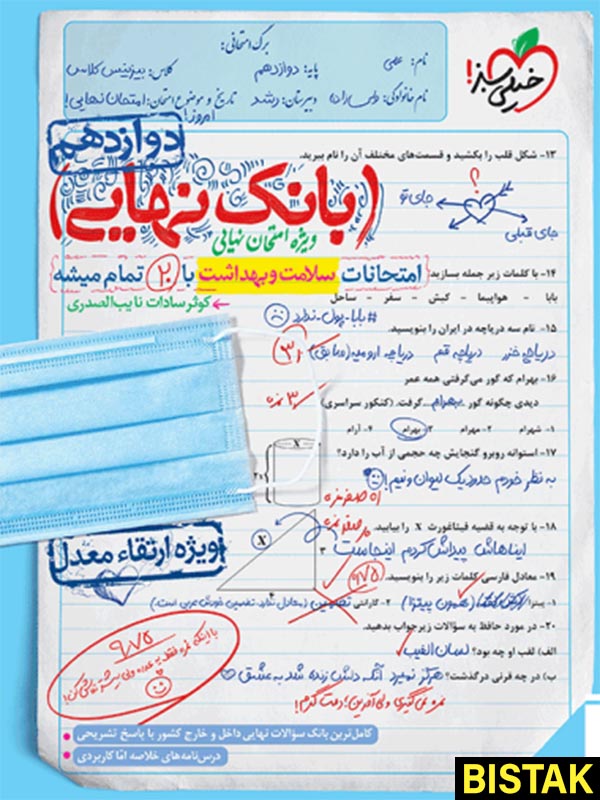 بانک نهایی سلامت و بهداشت دوازدهم خیلی سبز