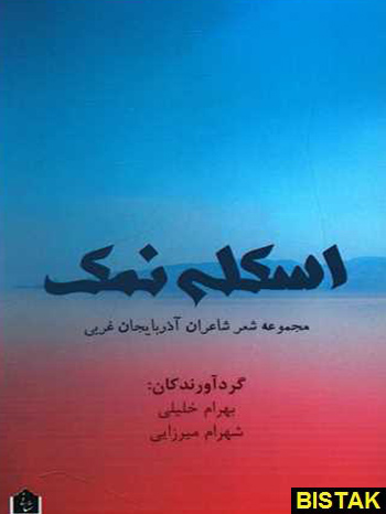 اسکله نمک نشر شانی