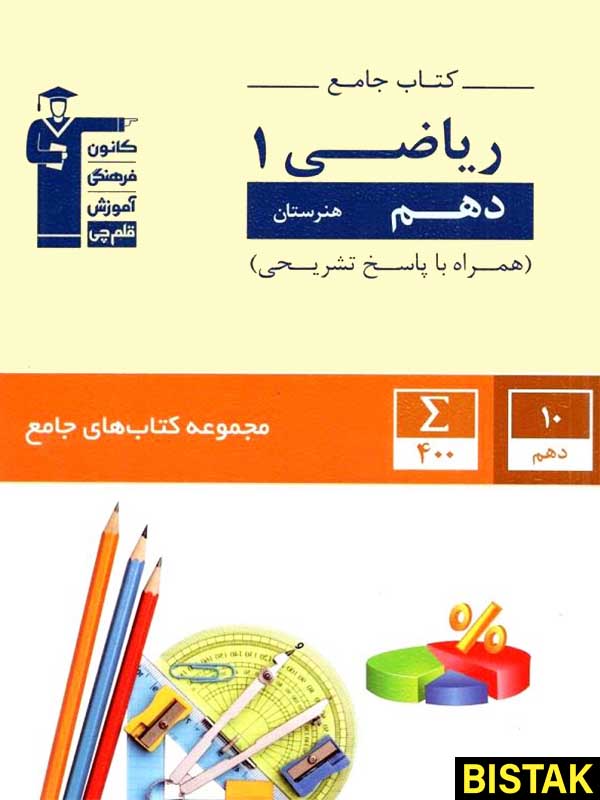 ریاضی جامع دهم هنرستان قلم چی