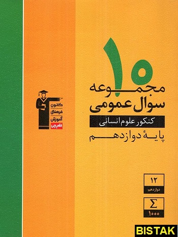 زرد 10 مجموعه سوال عمومی دوازدهم انسانی قلم چی