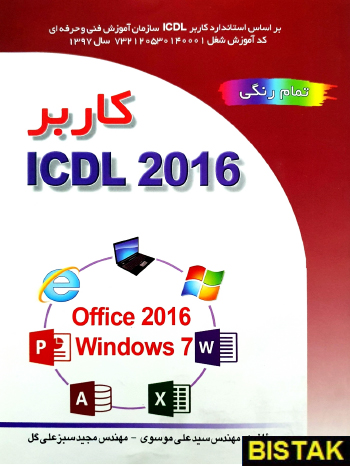 کاربر ICDL 2016 نشر صفار