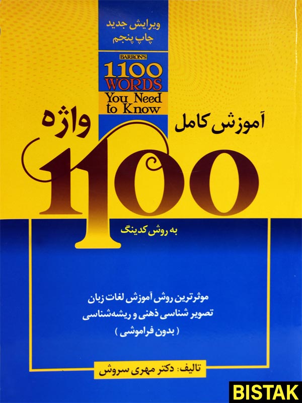 آموزش کامل 1100 واژه به روش کدینگ نشر افق دور