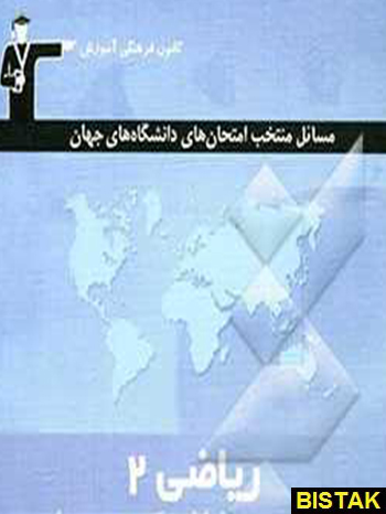 مسائل منتخب امتحانهای دانشگاه های جهان ریاضی دو قلم چی