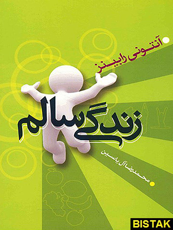 زندگی سالم نشر هامون