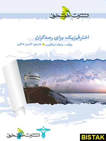 اختر فیزیک برای رصدگران خوشخوان