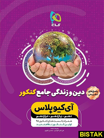 پاسخ دین و زندگی جامع کنکور آی کیو گاج