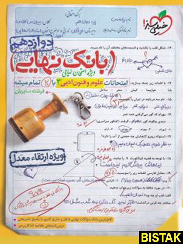 بانک نهایی علوم و فنون ادبی دوازدهم خیلی سبز