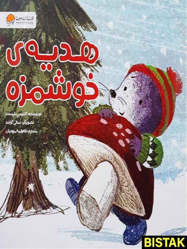 هدیه ی خوشمزه مهرسا