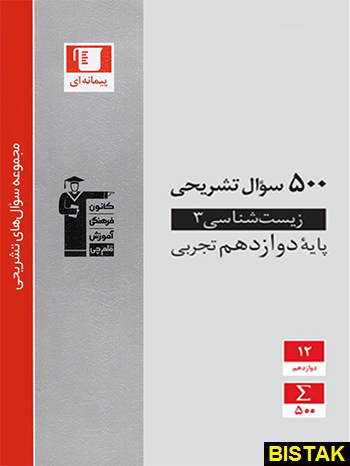 500 سوال تشریحی زیست شناسی دوازدهم قلم چی