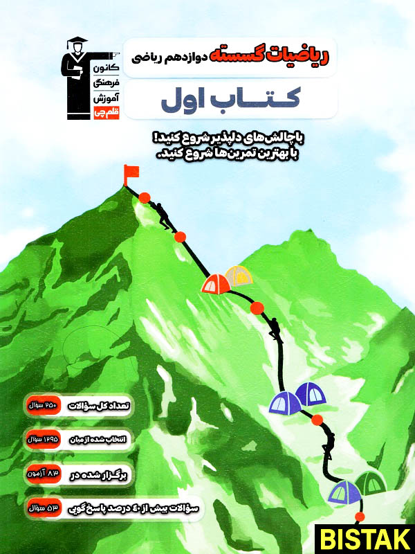 کتاب اول ریاضیات گسسته دوازدهم قلم چی