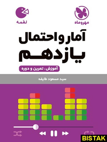 آمار و احتمال یازدهم لقمه طلایی مهروماه